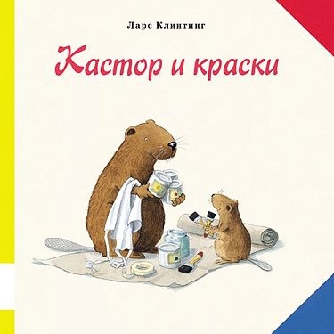 Обложка детской книги на русском языке