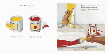 Разворот детской книги на русском языке Кастор и краски