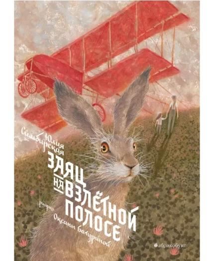 Заяц на взлётной полосе книга на русском