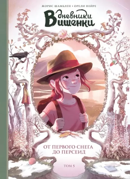 Обложка детской книги-комикса "Дневники Вишенки. Том 5" на русском языке