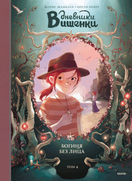 Обложка детской книги-комикса "Дневники Вишенки" на русском языке