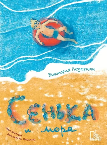 Сенька и море - детская книга Виктории Ледерман.