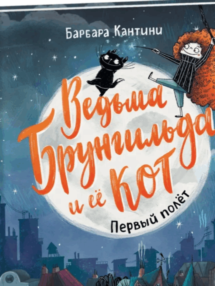 Ведьма Брунгильда и ее кот. Барабара Кантини