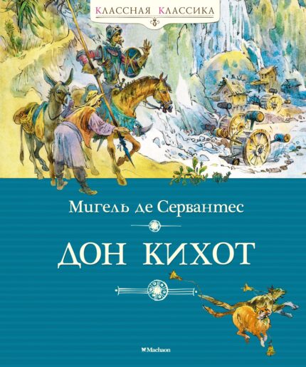 Дон Кихот книга для детей