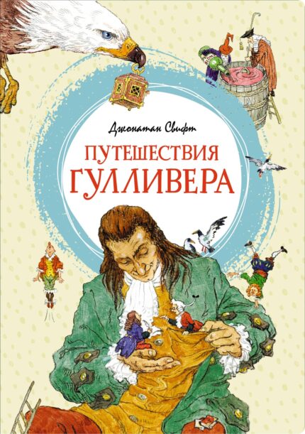 Путешествие Гулливера книга на русском языке