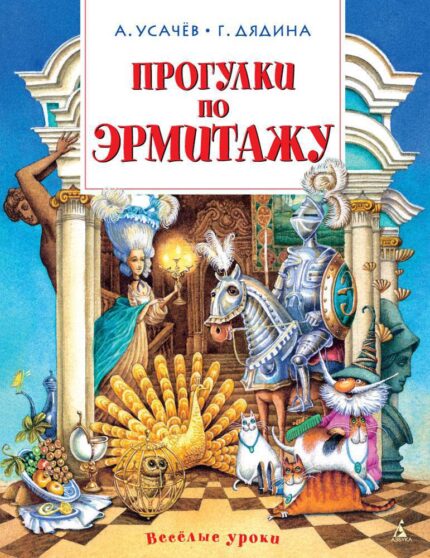 Прогулки по Эрмитажу книга