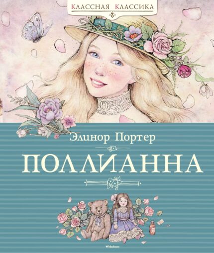 Полианна книга на русском языке