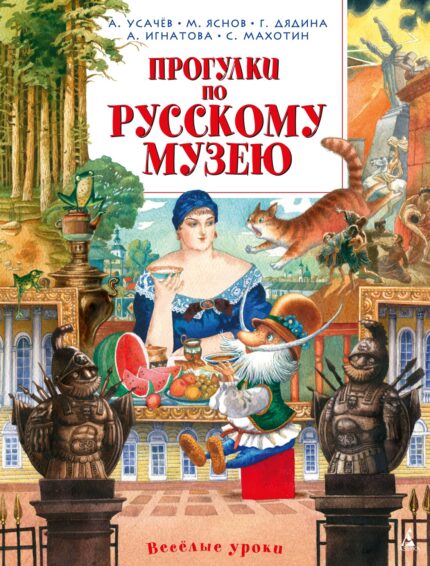 Прогулки по русскому музею книга