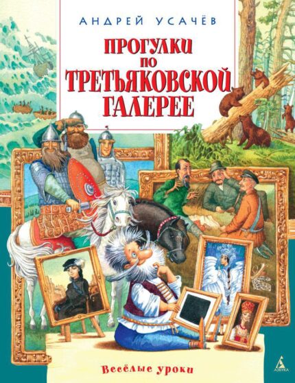 Прогулки по третьяковской галерее книга