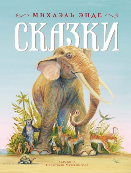Сказки Михаэля Энде книга