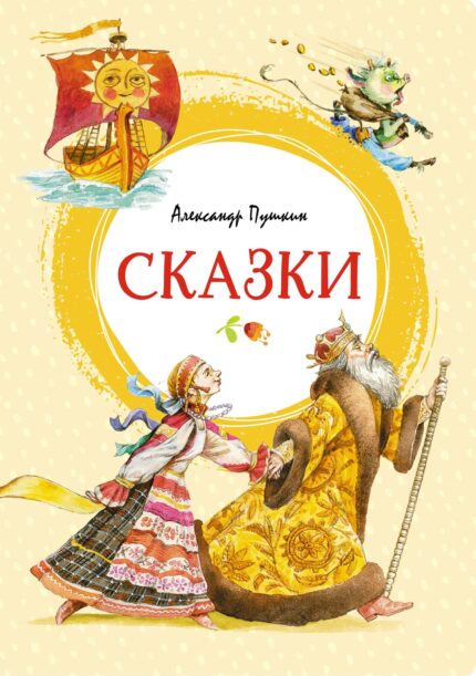 Сказки А. Пушкина книга на русском языке