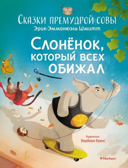 Книга из серии Сказки премудрой совы.