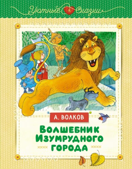 Обложка книги "Волшебник Изумрудного города"
