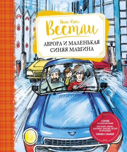Аврора и маленькая синяя машина купить книгу в США