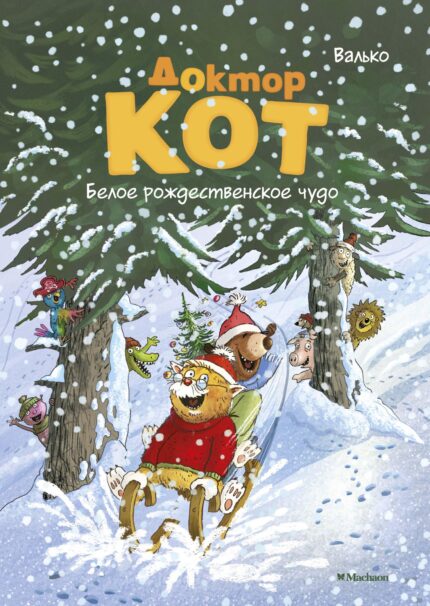 Доктор Кот белое рождественское чудо книга
