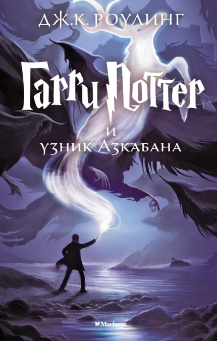 Гарри Поттер и узник Азкабана книга на русском