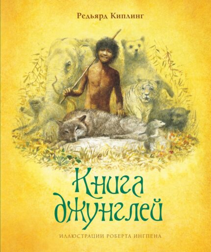 Обложка книги Книга Джунглей на русском языке