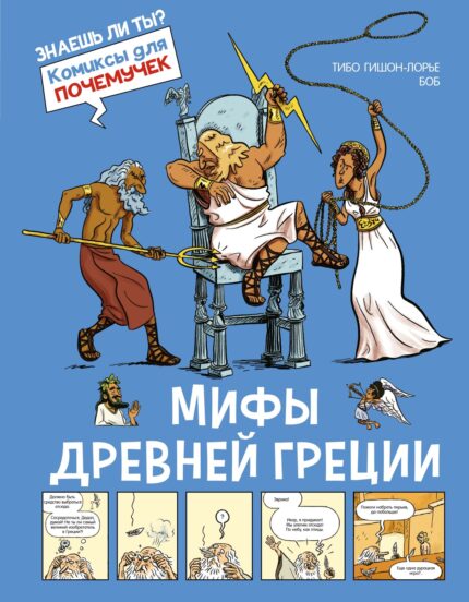 Обложка книги Мифы Древней Греции Комиксы