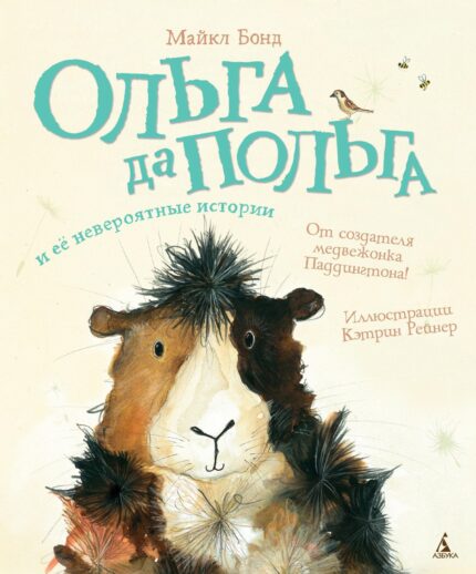 Обложка книги Ольга да Польга и её невероятные истории