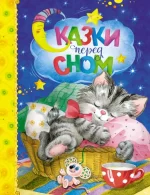 Сказки перед сном сборник