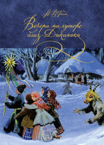 Вечера на хуторе близ Диканьки книга на русском языке