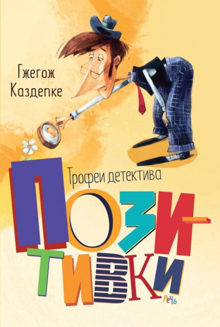 Обложка детской книги Трофеи детектива Позитивки на русском языке
