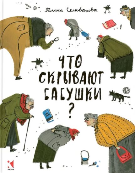 Обложка детской книги на русском языке Что скрывают бабушки