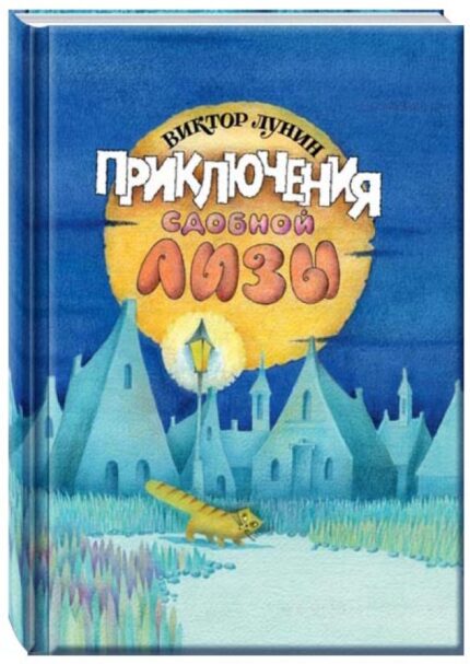 Обложка детской книги Приключения сдобной Лизы на русском языке