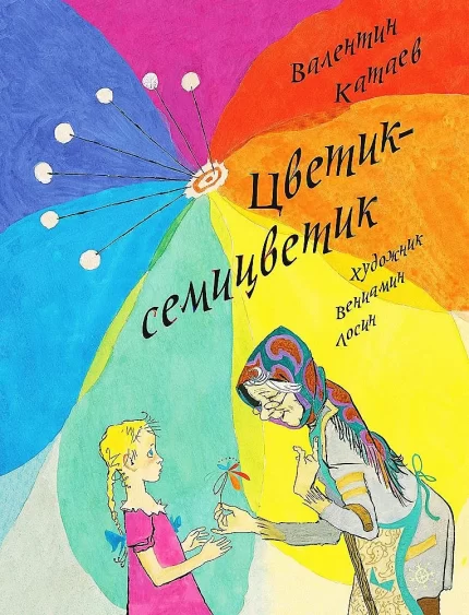 Обложка детской книги Цветик-семицветик на русском языке