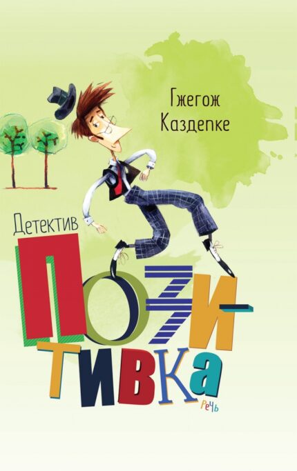 Обложка детской книги на русском языке Детектив Позитивкк