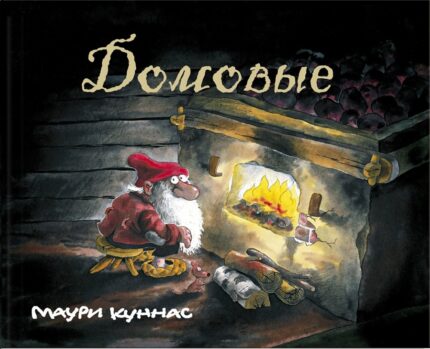 Домовые обложка детской книги Маури Куннаса на русском языке