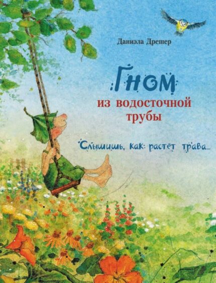 Гном из водосточной трубы книга на руссом языке