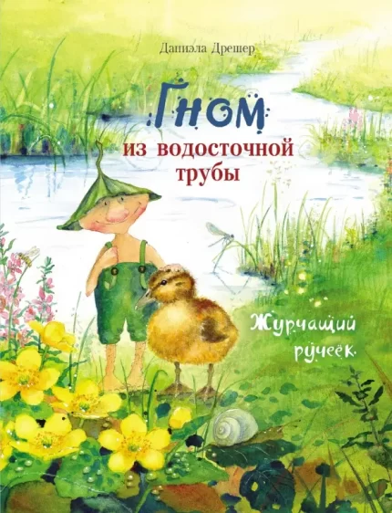 Гном из водосточной трубы журчащий ручеек книга на русском языке