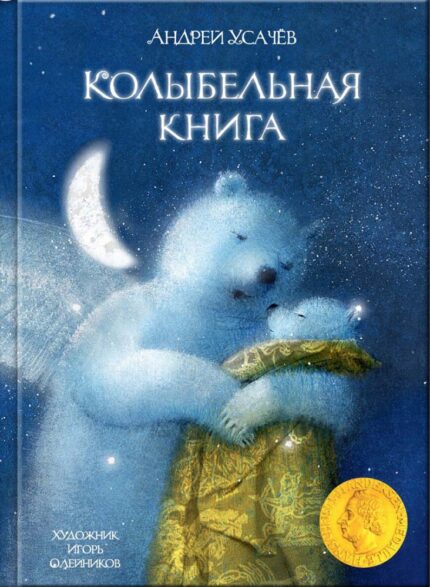 Обложка детской книги Колыбельная книга Андрей Усачёва