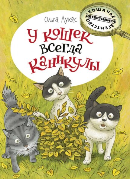 У кошек всегда каникулы книга на русском языке