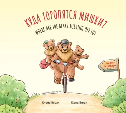 Обложка книги Куда торопятся мишки на русском и английском