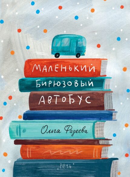 Обложка детской книги Ольги Фадеевой Маленький бирюзовый автобус на русском языке