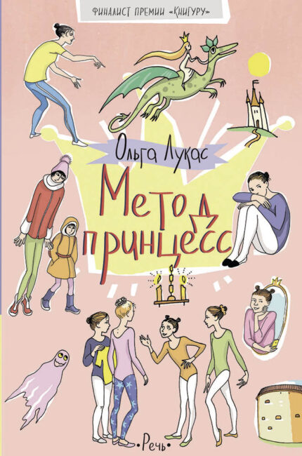 Обложка детской книги Ольги Лукас Метод принцесс