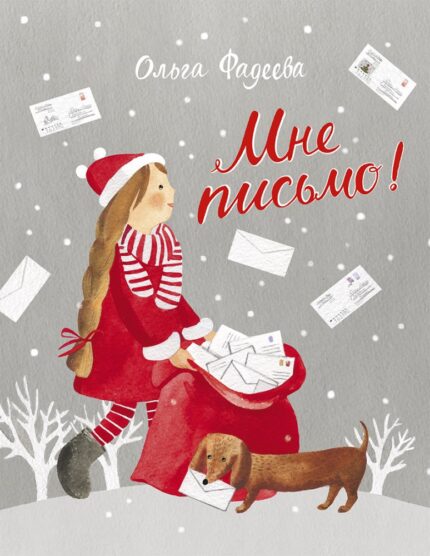 Обложка детской книги на русском языке Мне письмо