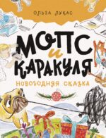 Обложка детской книги Мопс и Каракуля на русском языке