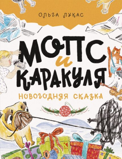 Обложка детской книги Мопс и Каракуля на русском языке