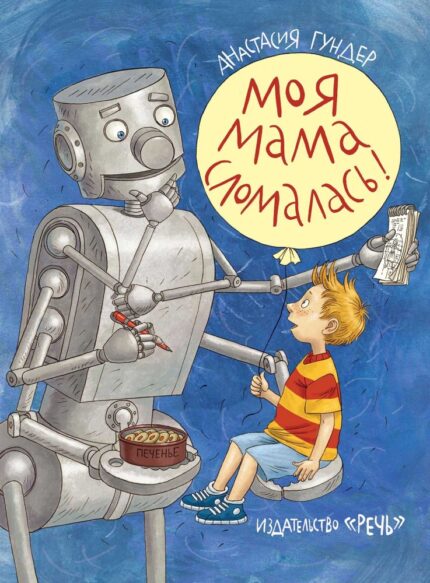 Обложка детской книги Моя мама сломалась на русском языке