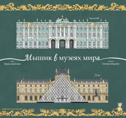 Обложка детской книги на руссом языке Мышик в музеях мира