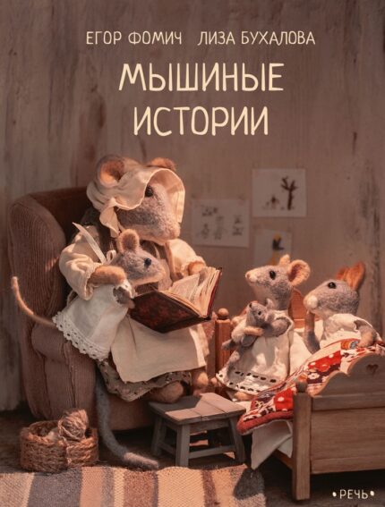 Обложка детской книги на русском языке Мышиные истории