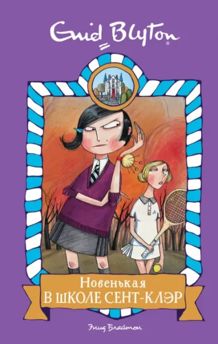 Новенькая в школе Сент-Клэр книга на русском языке