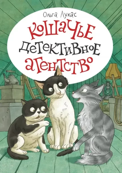 Обложка детской книги на русском языке Кошачье детективное агенство.