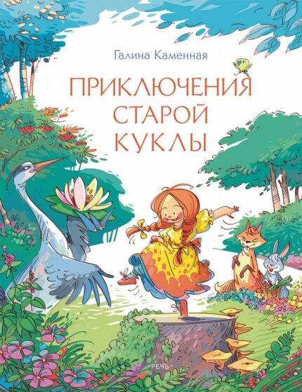 Обложка детской книги приключения старой куклы на русском языке