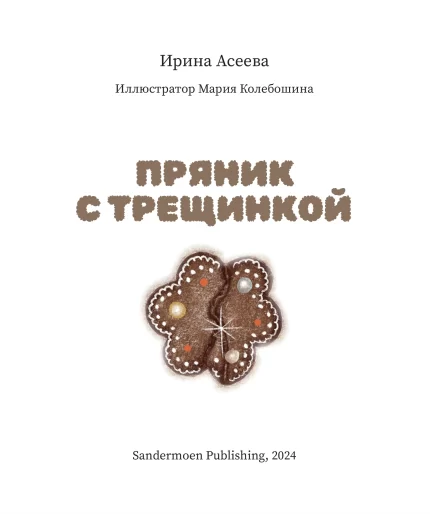 Развороты книги Пряник с трещинкой на русском и английском языках