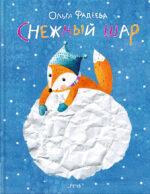 Обложка детской книги Ольги Фадеевой Снежный шар на русском языке