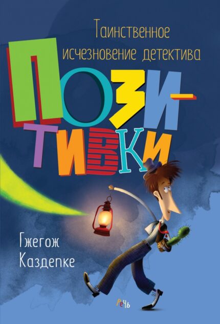 Обложка детской книги Таинственное исчезновение детектива Позитивки на русском языке